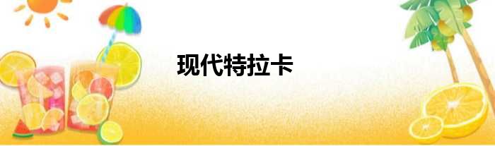现代特拉卡