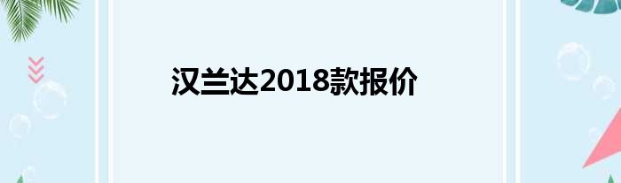汉兰达2018款报价