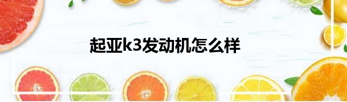 起亚k3发动机怎么样