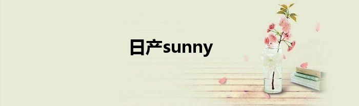 日产sunny