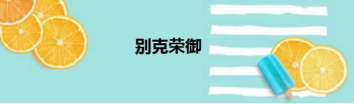 别克荣御