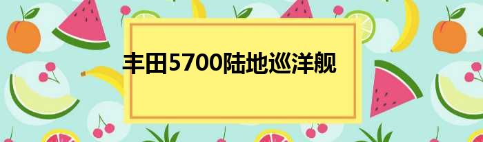 丰田5700陆地巡洋舰