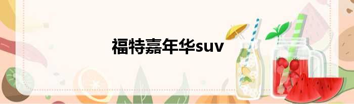 福特嘉年华suv