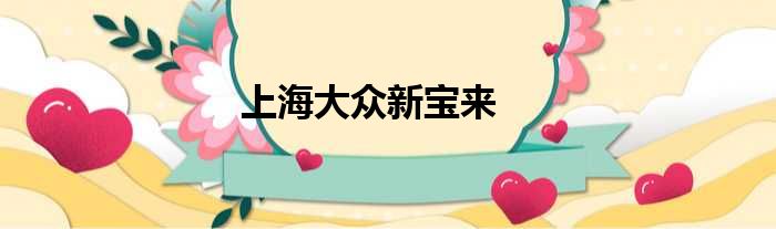 上海大众新宝来