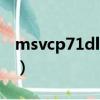 msvcp71dll丢失的解决方法（msvcp71 dll）