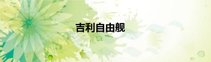 吉利自由舰