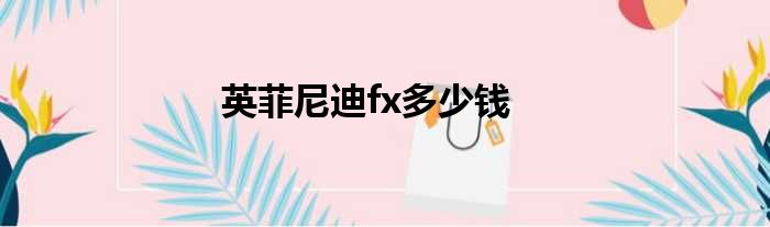 英菲尼迪fx多少钱