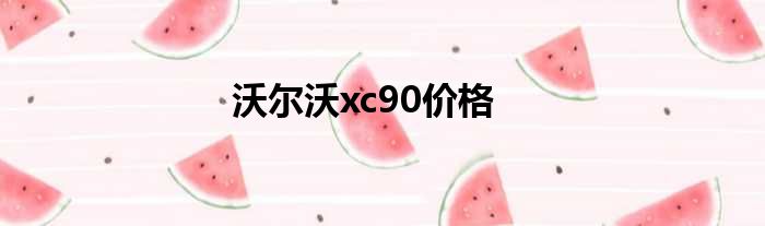 沃尔沃xc90价格
