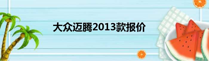 大众迈腾2013款报价