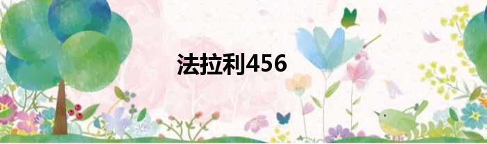法拉利456