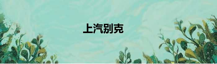 上汽别克