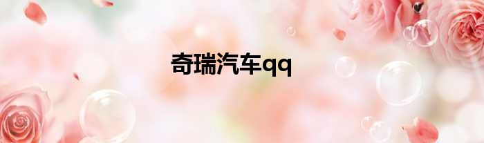 奇瑞汽车qq