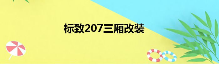 标致207三厢改装