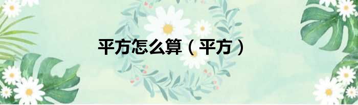 平方怎么算（平方）