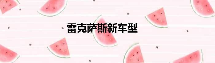 雷克萨斯新车型