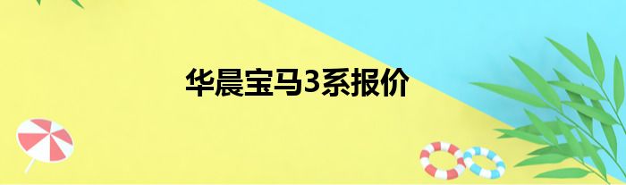 华晨宝马3系报价