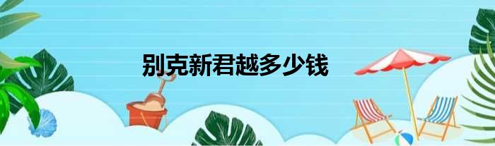 别克新君越多少钱
