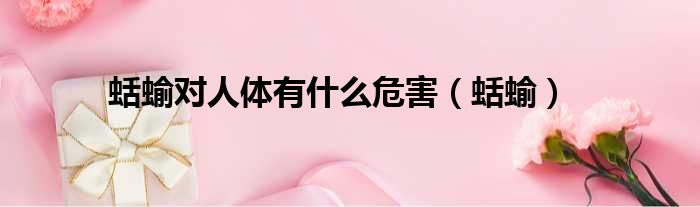 蛞蝓对人体有什么危害（蛞蝓）
