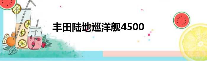 丰田陆地巡洋舰4500