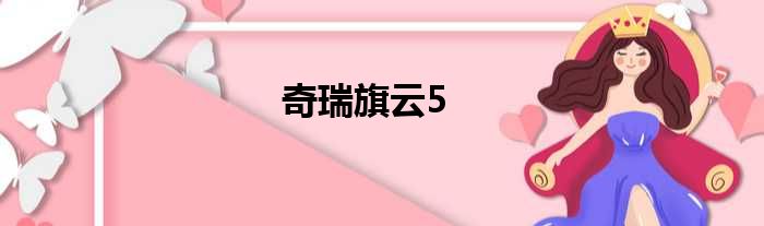 奇瑞旗云5