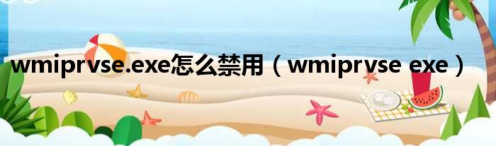 wmiprvse.exe怎么禁用（wmiprvse exe）
