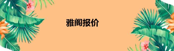 雅阁报价