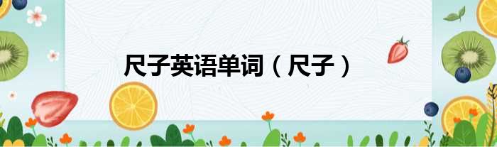 尺子英语单词（尺子）