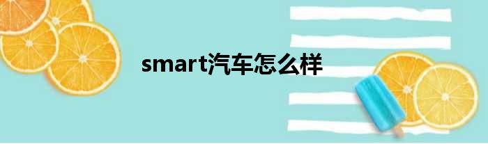 smart汽车怎么样