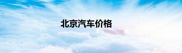 北京汽车价格