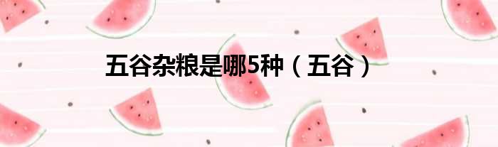 五谷杂粮是哪5种（五谷）