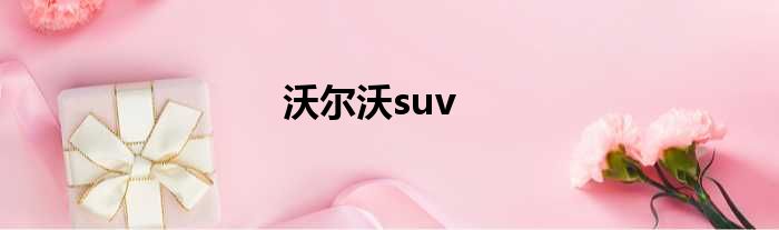 沃尔沃suv