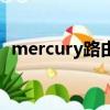 mercury路由器设置登录入口（mercury）