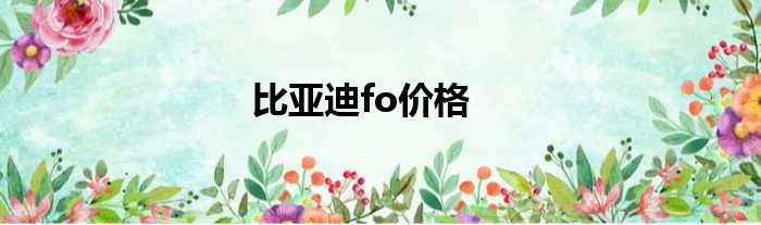 比亚迪fo价格