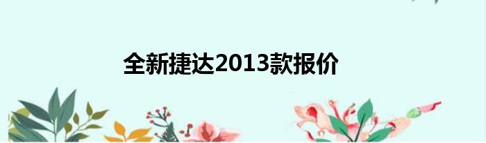 全新捷达2013款报价