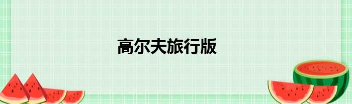 高尔夫旅行版