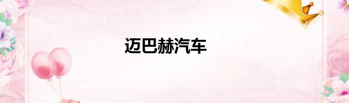 迈巴赫汽车