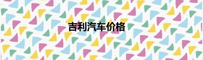 吉利汽车价格
