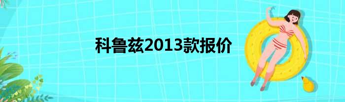 科鲁兹2013款报价