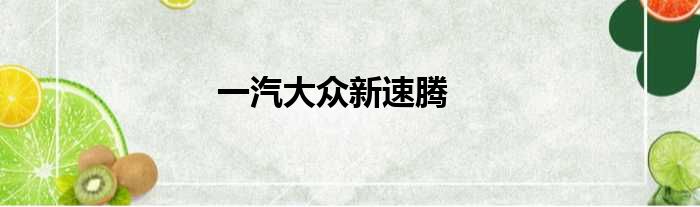 一汽大众新速腾