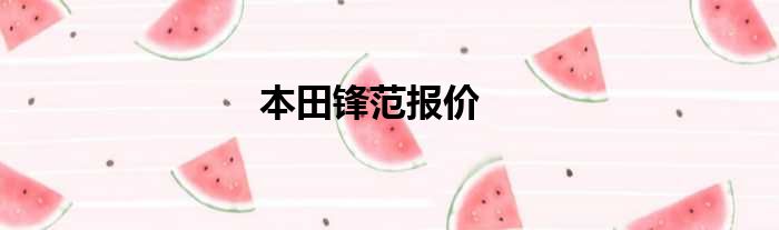本田锋范报价