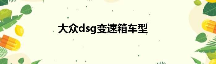 大众dsg变速箱车型