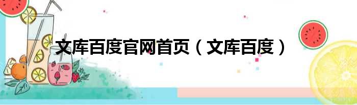 文库百度官网首页（文库百度）