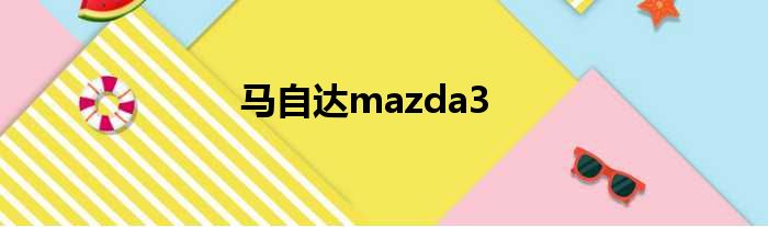 马自达mazda3