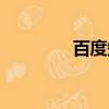 百度知道首页（百度知道）