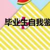 毕业生自我鉴定1000字（毕业生自我鉴定）