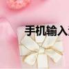 手机输入法哪个好用（手机输入法）