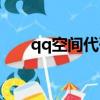 qq空间代码权限脚本（qq空间代码）