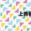 上善若水下一句（上善若水）