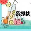 猕猴桃上火还是降火（猕猴桃）