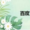 百度文档会员（百度文档）